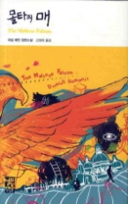 몰타의 매(열린책들 세계문학 063)